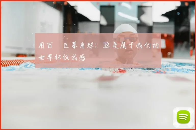 用百吋巨幕看球：这是属于我们的世界杯仪式感