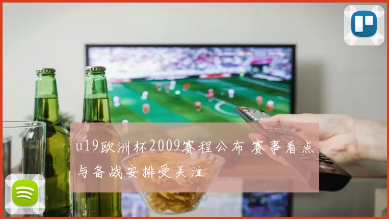 u19欧洲杯2009赛程公布 赛事看点与备战安排受关注