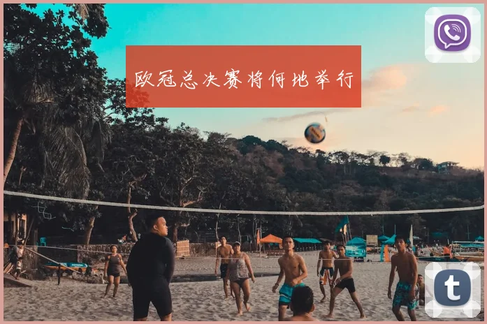 欧冠总决赛将何地举行