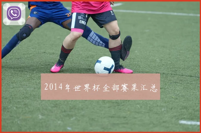 2014年世界杯全部赛果汇总